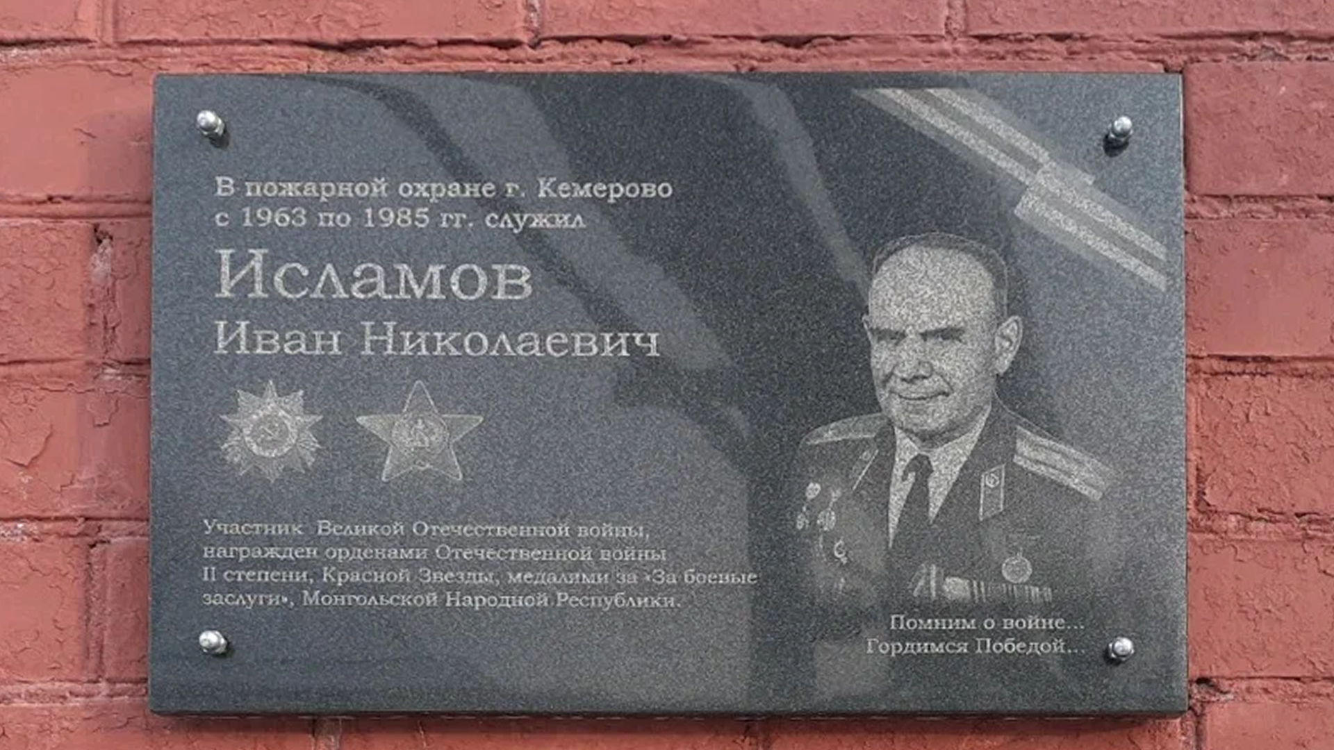 Мемориальная доска «В пожарной охране г. Кемерово с 1963 по 1985 гг. служил Исламов Иван Николаевич, участник Великой Отечественной войны...»